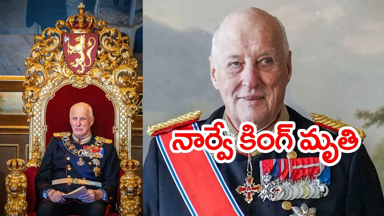 89 ఏళ్ల వయసులో నార్వే కింగ్ కన్నుమూత.. కొత్త రాజు ఎవరంటే?