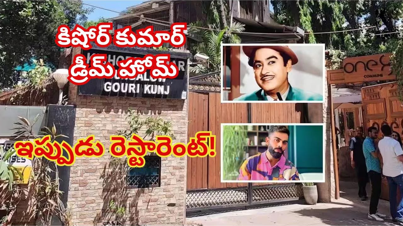 గాన గంధర్వుడు కిషోర్ కుమార్ డ్రీమ్ హోమ్ గౌరీ కుంజ్.. ఇప్పుడు విరాట్ కోహ్లీ వన్8 కమ్యూన్!