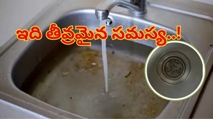కిచెన్ సింక్ తరచూ జామ్ అవుతోందా? ఈ 3 వస్తువులతో నిమిషాల్లో క్లీన్