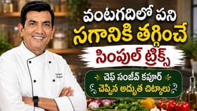 ఇది తెలిస్తే వంట చేయడం చాలా ఈజీ.. సంజీవ్ కపూర్ చెప్పిన చిట్కాలు