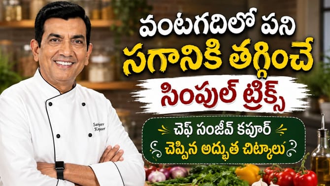 ఇది తెలిస్తే వంట చేయడం చాలా ఈజీ.. సంజీవ్ కపూర్ చెప్పిన చిట్కాలు
