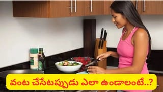 వంట చేసేటప్పుడు ఈ తప్పులు అస్సలు చేయకండి.. కుటుంబంపై చెడు ప్రభావం పడుతుందట!