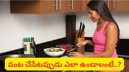వంట చేసేటప్పుడు ఈ తప్పులు అస్సలు చేయకండి.. కుటుంబంపై చెడు ప్రభావం