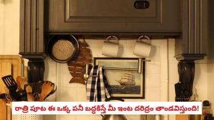 రాత్రి పూట ఈ ఒక్క పనీ బద్ధకిస్తే మీ ఇంట దరిద్రం తాండవిస్తుంది!