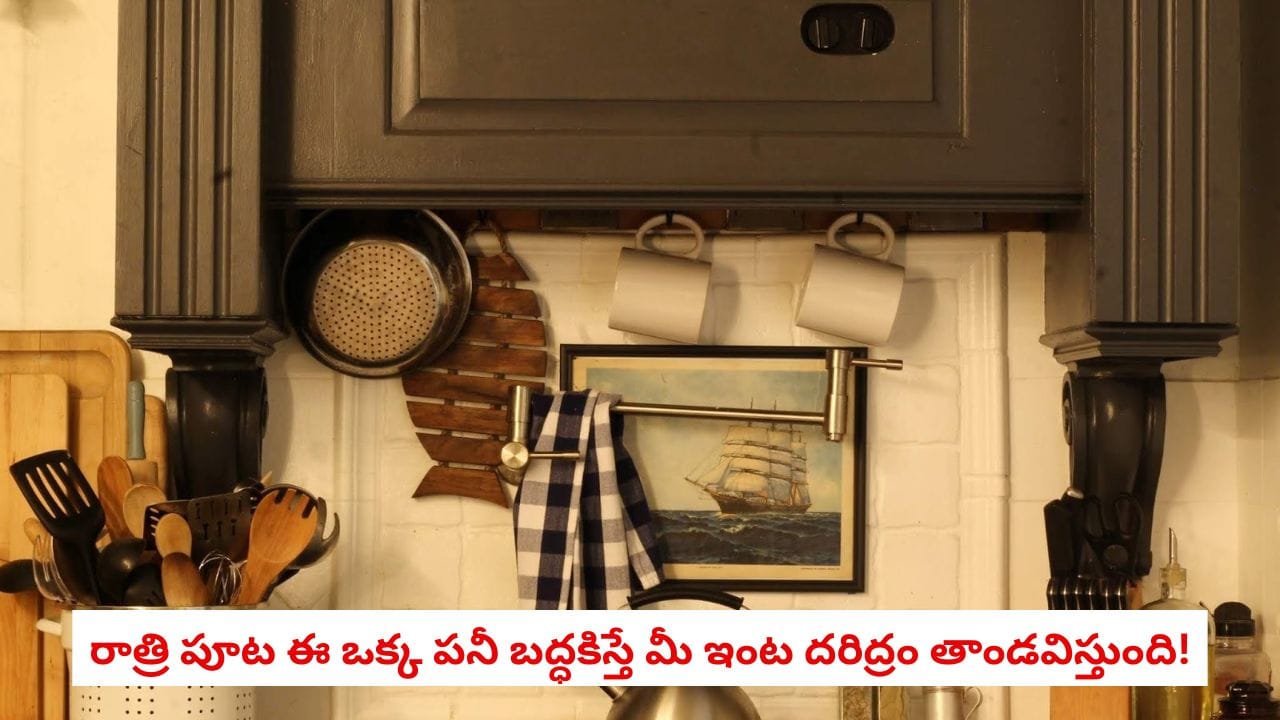 Vastu Tips: ఇంట్లో ఆరోగ్యం, సుఖశాంతులు ఉండాలంటే.. రాత్రిపూట కిచెన్ లో ఈ మిస్టేక్ చేయకండి!