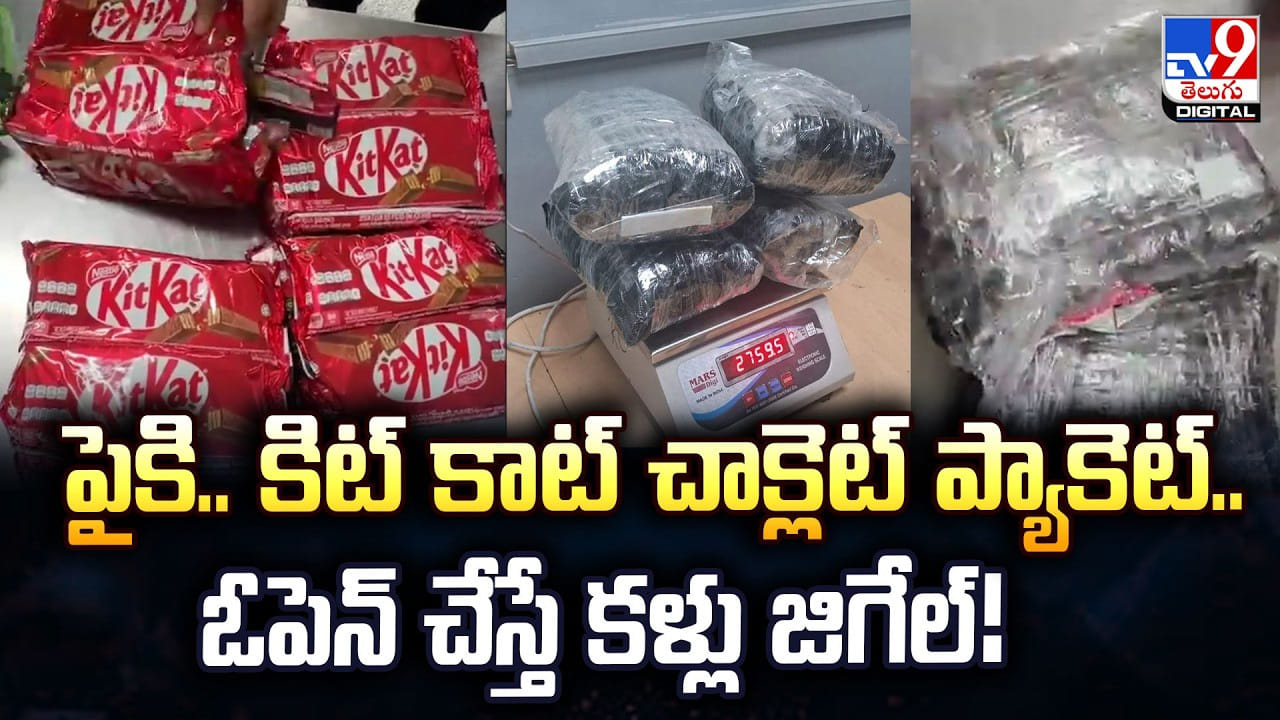 పైకి.. కిట్ కాట్ చాక్లెట్ ప్యాకెట్.. ఓపెన్ చేస్తే కళ్లు జిగేల్! పైకి.. కిట్ కాట్ చాక్లెట్ ప్యాకెట్.. ఓపెన్ చేస్తే కళ్లు జిగేల్!