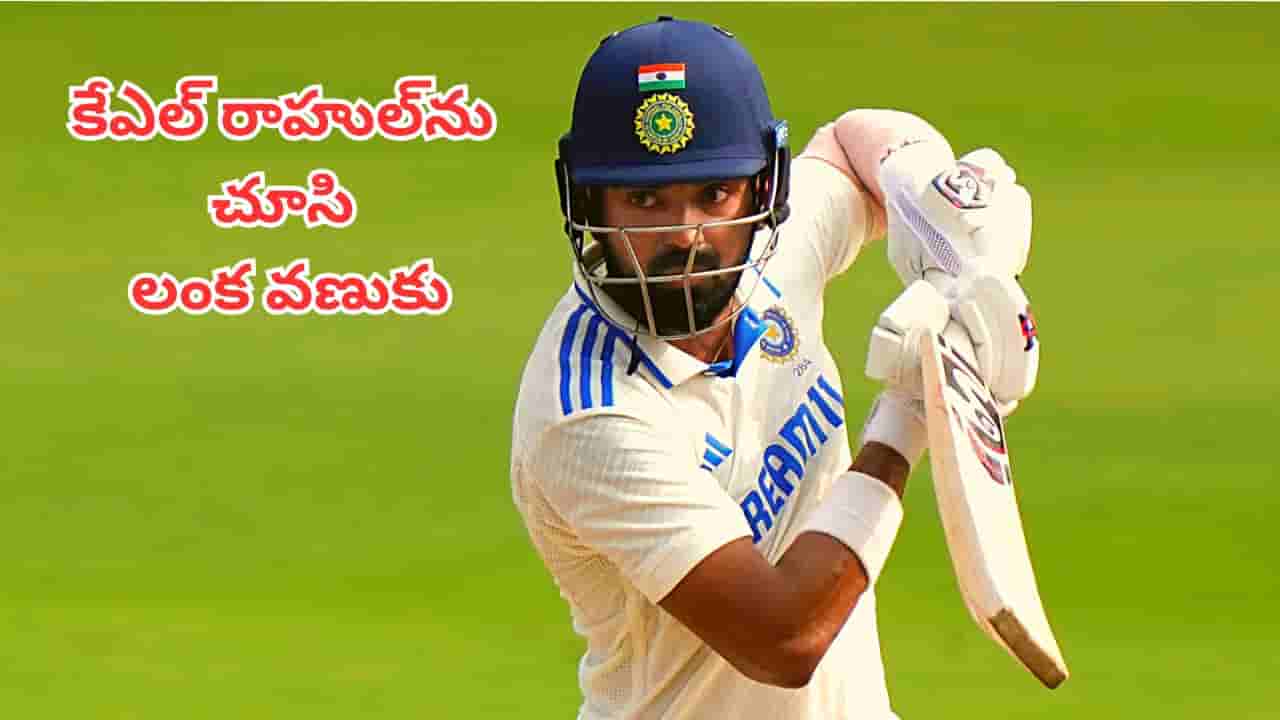 KL Rahul: రికార్డులు చాలా దారుణం.. అయినా కేఎల్ రాహుల్ అంటే లంకకు ఎందుకింత భయం?