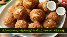 కొబ్బరి లడ్డూలో ఇది ఒక్కటి కలిపి చేయండి.. అద్భుతం