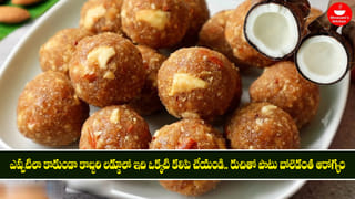 ఎప్పటిలా కాకుండా కొబ్బరి లడ్డూలో ఇది ఒక్కటి కలిపి చేయండి.. రుచితో పాటు బోలెడంత ఆరోగ్యం!