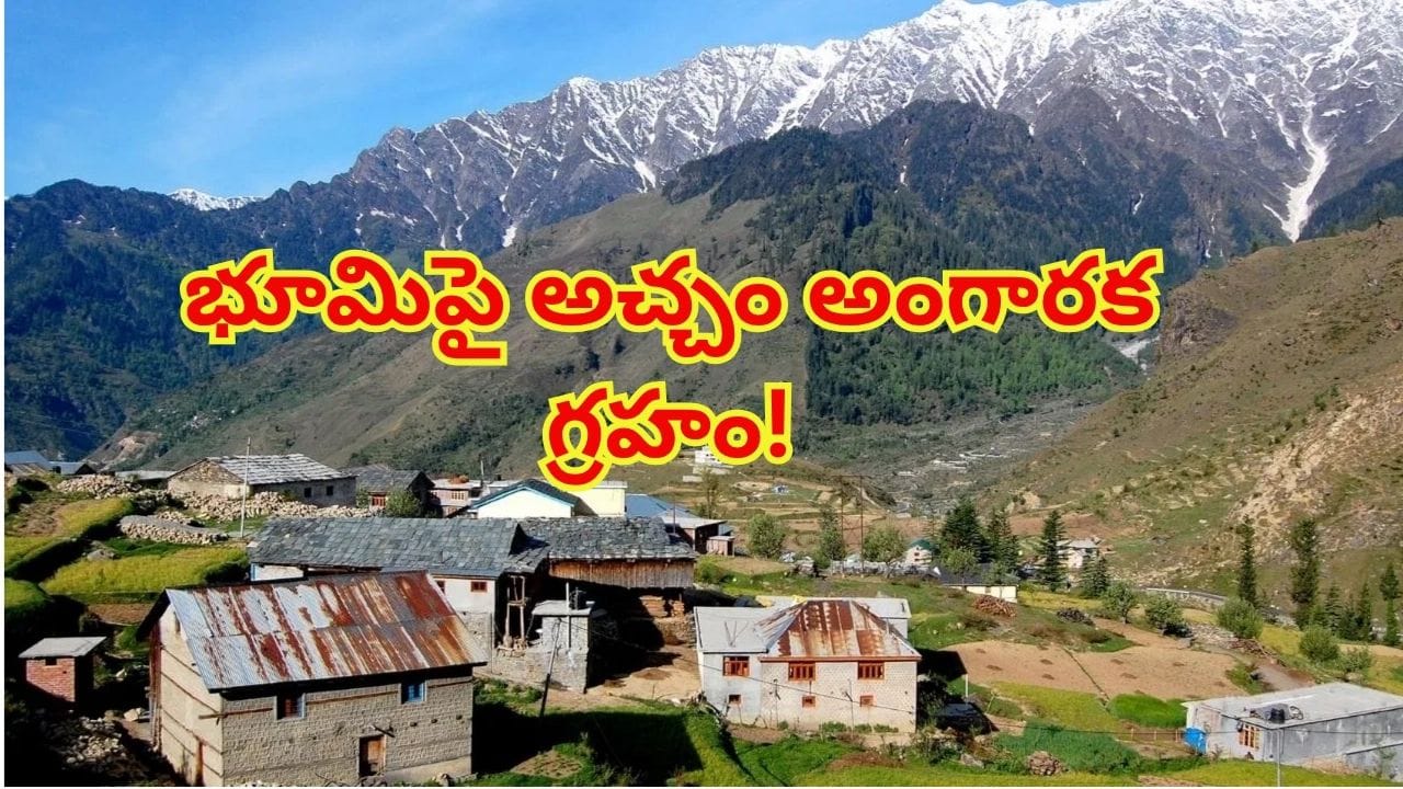 15,000 అడుగుల ఎత్తులో వింత ప్రపంచం.. ఆక్సిజన్ తక్కువ.. గడ్డకట్టే చలిలో భారత్‌లోని ఎత్తైన ఊరు!