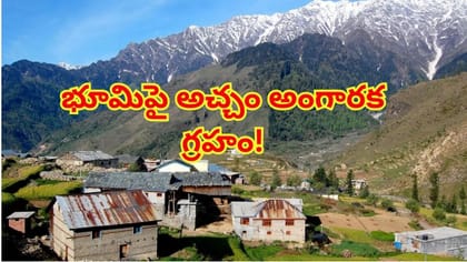 ఆక్సిజన్ తక్కువ.. గడ్డకట్టే చలిలో భారత్‌లోని ఎత్తైన ఊరు!