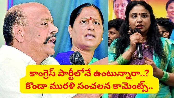 మా బిడ్డ వ్యాఖ్యలతో మాకేంటి సంబంధం.. కొండా మురళి సంచలన వ్యాఖ్యలు