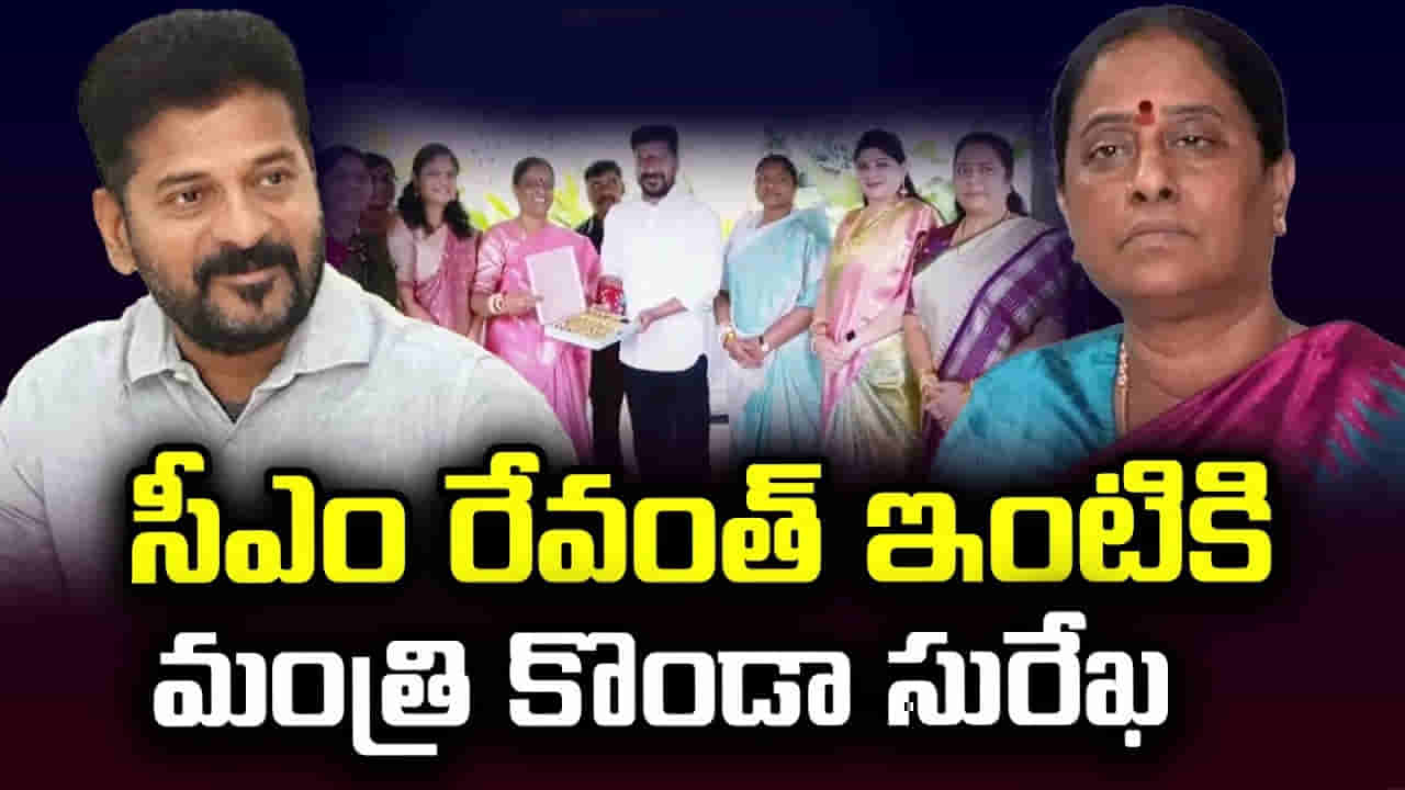 Telangana: కాంగ్రెస్లో ఊహించని ట్విస్ట్.. సీఎం రేవంత్ రెడ్డి ఇంటికి కొండా సురేఖ..