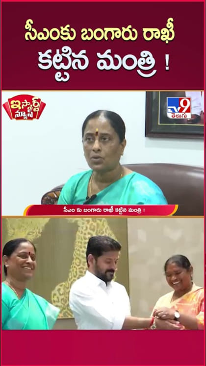 సీఎంకు బంగారు రాఖీ కట్టిన మంత్రి కొండా సురేఖ