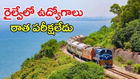 రాత పరీక్ష లేకుండానే కొంకణ్ రైల్వేలో ఉద్యోగాలు.. ఎవరు అర్హులంటే?
