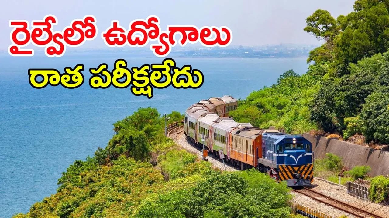 ఎలాంటి రాత పరీక్ష లేకుండానే కొంకణ్ రైల్వేలో ఉద్యోగాలు.. ఎవరు అర్హులంటే?