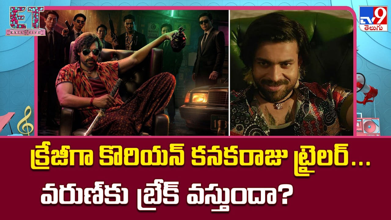 Korean Kanakaraju: క్రేజీగా కొరియన్ కనకరాజు ట్రైలర్.. వరుణ్కు బ్రేక్ వస్తుందా? Korean Kanakaraju: క్రేజీగా కొరియన్ కనకరాజు ట్రైలర్.. వరుణ్కు బ్రేక్ వస్తుందా?