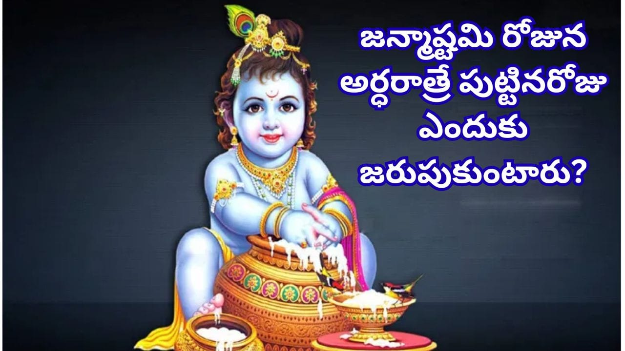 Shri Krishna Janmashtami: కృష్ణ జన్మాష్టమి సెప్టెంబర్ 3నా.. 4నా? పూజ, నిశిత కాలం, ఉపవాస సమయాలివే