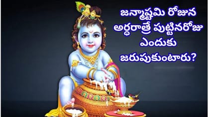 కృష్ణ జన్మాష్టమి సెప్టెంబర్ 3నా.. 4నా? పూజ, నిశిత కాలం, ఉపవాస..