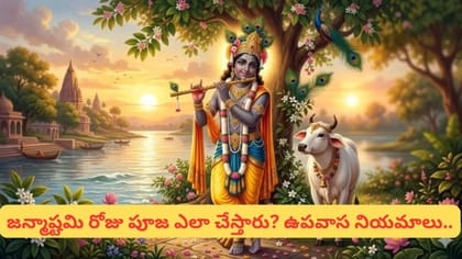 నిశీథ కాలంలోనే శ్రీకృష్ణుడి జన్మోత్సవం.. ఉపవాసం, పూజా సమయాలు ఇవే
