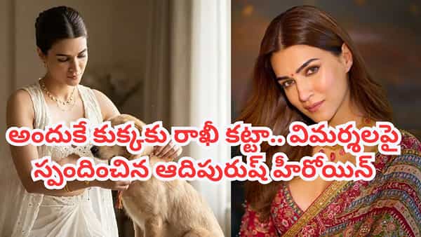 Kriti Sanon: ఇంకెప్పుడు మారుతారు? కుక్కకు రాఖీ కట్టడానికి కారణమిదే.. విమర్శలపై ఆదిపురుష్ హీరోయిన్
