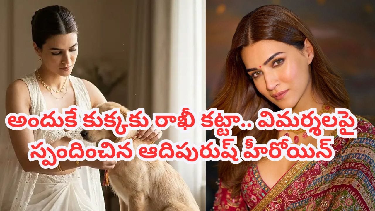 Kriti Sanon: ఇంకెప్పుడు మారుతారు? కుక్కకు రాఖీ కట్టడానికి కారణమిదే.. విమర్శలపై ఆదిపురుష్ హీరోయిన్