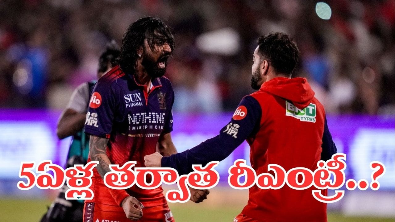 5 ఏళ్ల తర్వాత టీమిండియాలోకి రీఎంట్రీ.. కట్చేస్తే.. బీసీసీఐ స్కెచ్తో ఆర్సీబీకి కోట్లల్లో లాస్..?