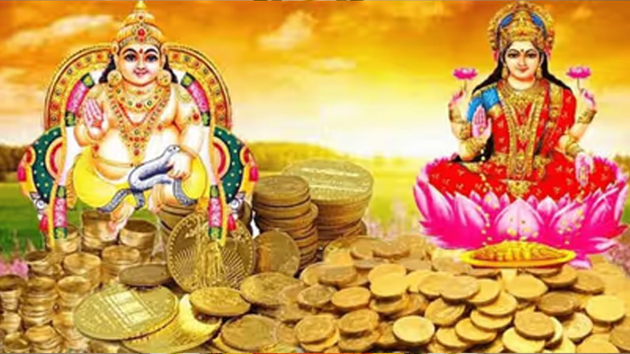 ఎవరి జాతకంలో అయితే కుబేరుడు మంచి స్థానంలో ఉంటాడో వారికి సంపదకు లోటు ఉండదు అంటారు. అయితే జ్యోతిష్య శాస్త్రంలో కొన్ని రాశుల వారికి కుబేరుడి , లక్ష్మీదేవి అనుగ్రహం, రాజయోగం కలగడం వలన అద్భుతమైన ప్రయోజనాలు కలకలున్నాయంట. ముఖ్యంగా వీరి చెతి నిండా సంపద ఉండటమే కాకుండా, బంగారం కొనుగోలు చేసే ఛాన్స్ ఉన్నదంట. ఇంతకీ ఆ రాశులు ఏవి అంటే?