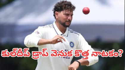 కోచ్ ఒకలా.. కెప్టెన్ మరోలా.. కుల్‌దీప్ డ్రాప్ వెనుక కొత్త నాటకం?