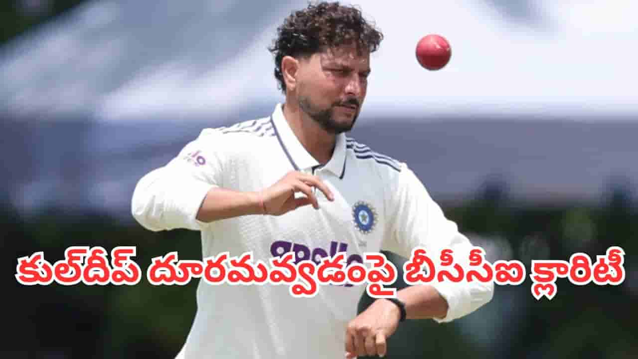 Kuldeep Yadav: తొలగించలేదు.. అసలు కథ వేరే ఉంది.. కుల్దీప్ దూరమవ్వడంపై బీసీసీఐ క్లారిటీ