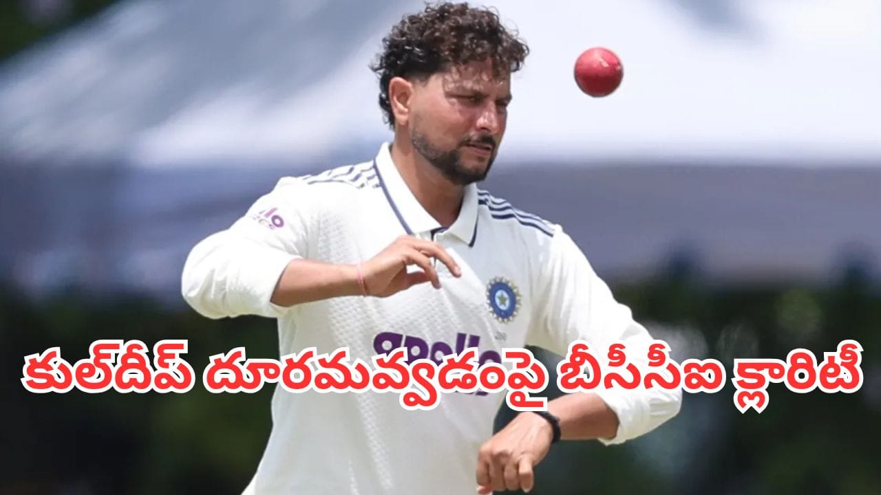 Kuldeep Yadav: తొలగించలేదు.. అసలు కథ వేరే ఉంది.. కుల్దీప్ దూరమవ్వడంపై బీసీసీఐ క్లారిటీ