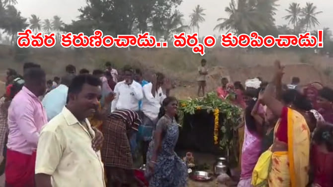 వర్షాల కోసం పూజ చేస్తుండగానే భారీ వర్షం.. కుప్పంలో అద్భుతం
