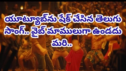 ఏముంది రా బాబూ సాంగ్.. డీజేలో వింటే రచ్చ మాములుగా ఉండదు..