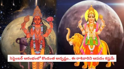 సెప్టెంబర్ ఆరంభంలో కొండంత అదృష్టం.. ఈ రాశివారిని ఆపడం కష్టమే