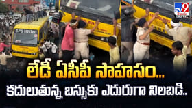 లేడీ ఏసీపీ సాహసం... కదులుతున్న బస్సుకు ఎదురుగా నిలబడి