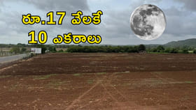 రూ.17 వేలకే 10 ఎకరాలు..! ఎక్కడ, ఎలా కొనాలి? పూర్తి వివరాలు ఇవే