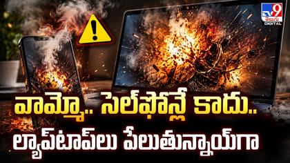 వామ్మో.. సెల్‌ఫోన్లే కాదు.. ల్యాప్‌టాప్‌లు పేలుతున్నాయ్‌గా