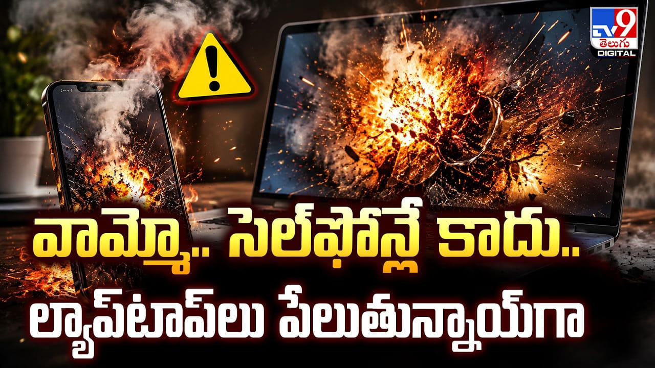 వామ్మో.. సెల్ఫోన్లే కాదు.. ల్యాప్టాప్లు పేలుతున్నాయ్గా వామ్మో.. సెల్ఫోన్లే కాదు.. ల్యాప్టాప్లు పేలుతున్నాయ్గా