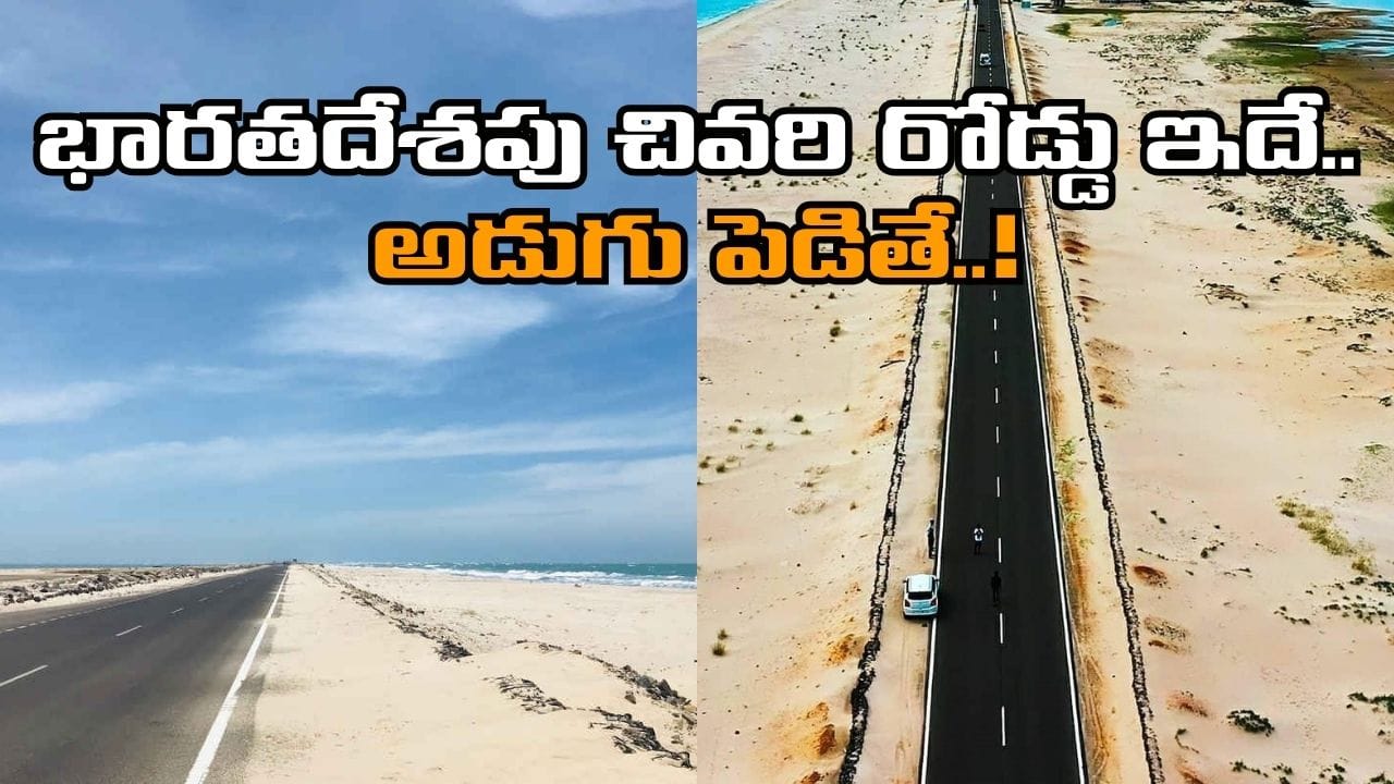 భారతదేశపు చివరి రోడ్డు ఎక్కడుందో తెలుసా..? 99 శాతం మందికి తెలియని రహస్యం.. అడుగు పెడితే గూస్బంప్స్..!