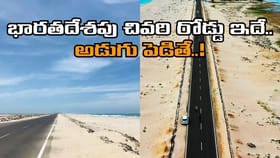 భారతదేశపు చివరి రోడ్డు ఎక్కడుందో తెలుసా? 99 శాతం మందికి తెలియదు