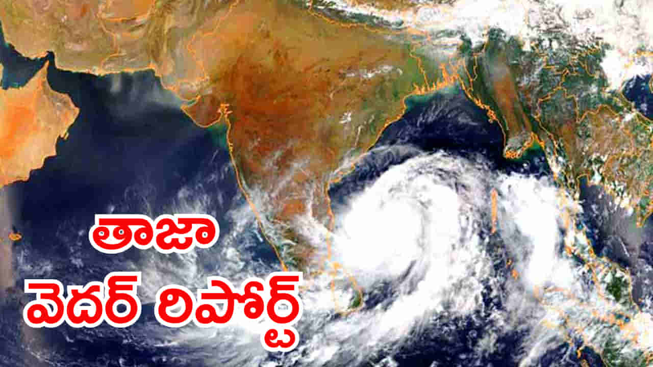 రెడ్ అలర్ట్.. భారీ వర్షాలు వచ్చేస్తున్నాయ్! బంగాళాఖాతంలో బలపడుతున్న అల్పపీడనం..