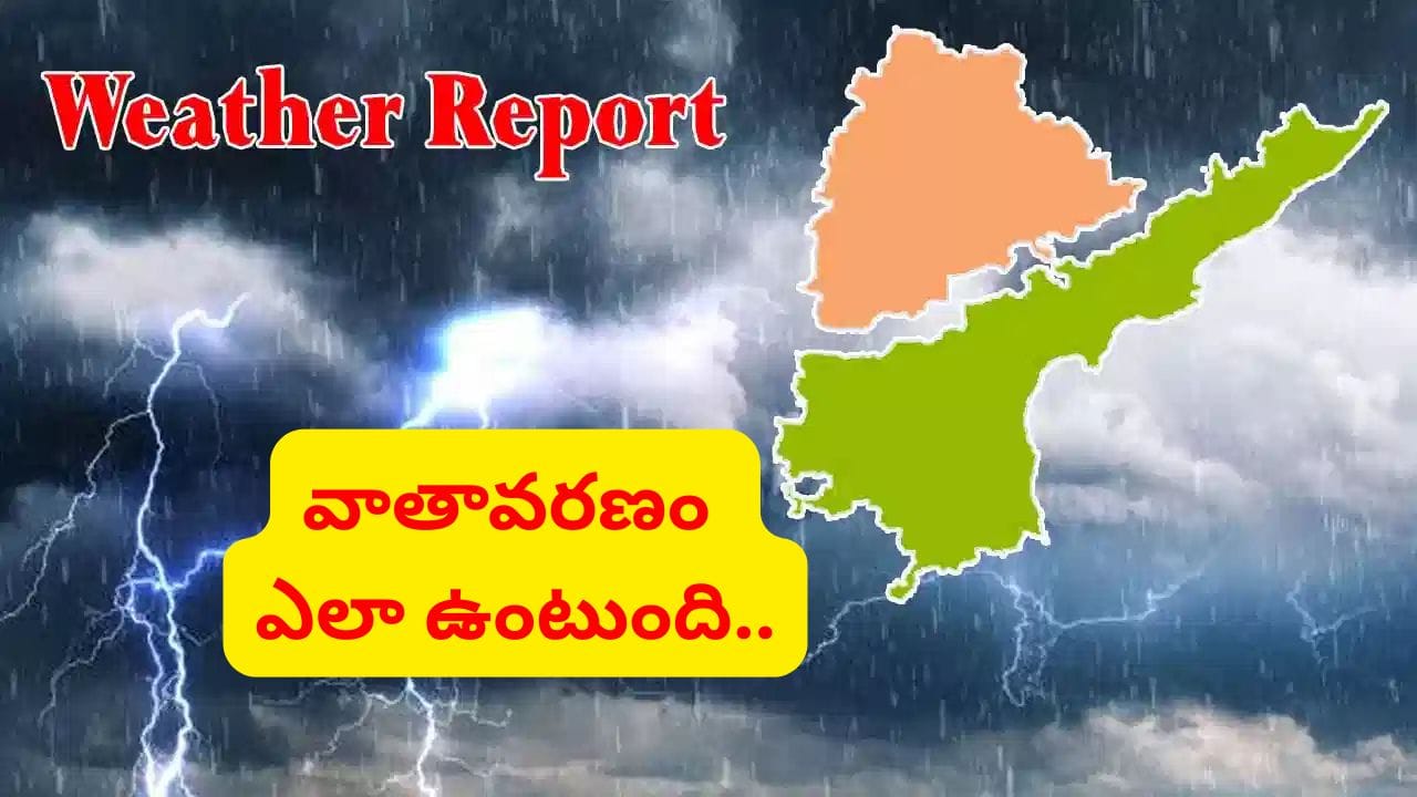AP-TG Weather: తెలుగు రాష్ట్రాల్లోని ఈ ప్రాంతాల్లో వర్షాలు.. ఇదిగో సోమవారం వెదర్ రిపోర్ట్..