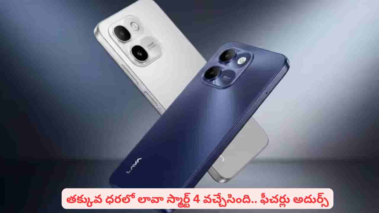 అదిరిపోయే ఫీచర్లు, తక్కువ ధరలో లావా స్మార్ట్ 4..! డిస్ప్లే, ప్రాసెసర్ గురించి తెలిస్తే షాక్