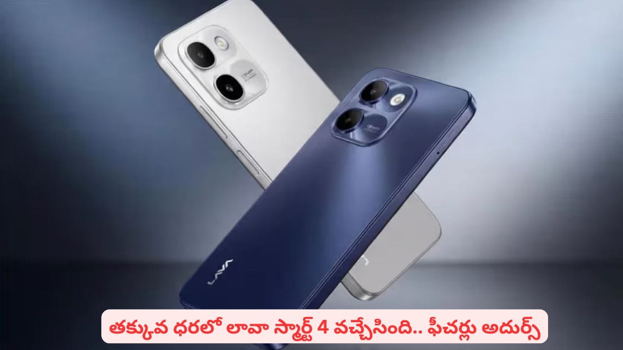అదిరిపోయే ఫీచర్లు, తక్కువ ధరలో లావా స్మార్ట్ 4..! డిస్ప్లే, ప్రాసెసర్ గురించి తెలిస్తే షాక్