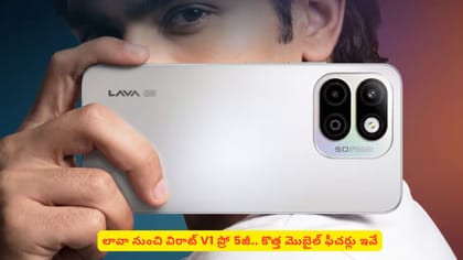 లావా నుంచి విరాట్ V1 ప్రో 5జీ.. కొత్త మొబైల్​ ఫీచర్లు ఇవే