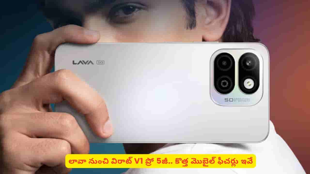మతిపోగొట్టే ఫీచర్లు, లాంగ్ లాస్టింగ్ బ్యాటరీతో లావా స్మార్ట్ఫోన్.. డిస్ప్లే, ధర తెలిస్తే ఫిదా