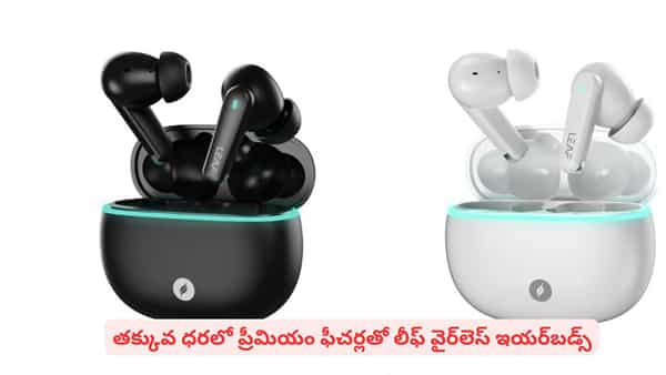 రూ.599కే అదిరిపోయే ఫీచర్లతో కొత్త ఇయర్బడ్స్! లీఫ్ వైర్లెస్ ఇయర్బడ్స్ స్పెషాలిటీస్ ఇవే