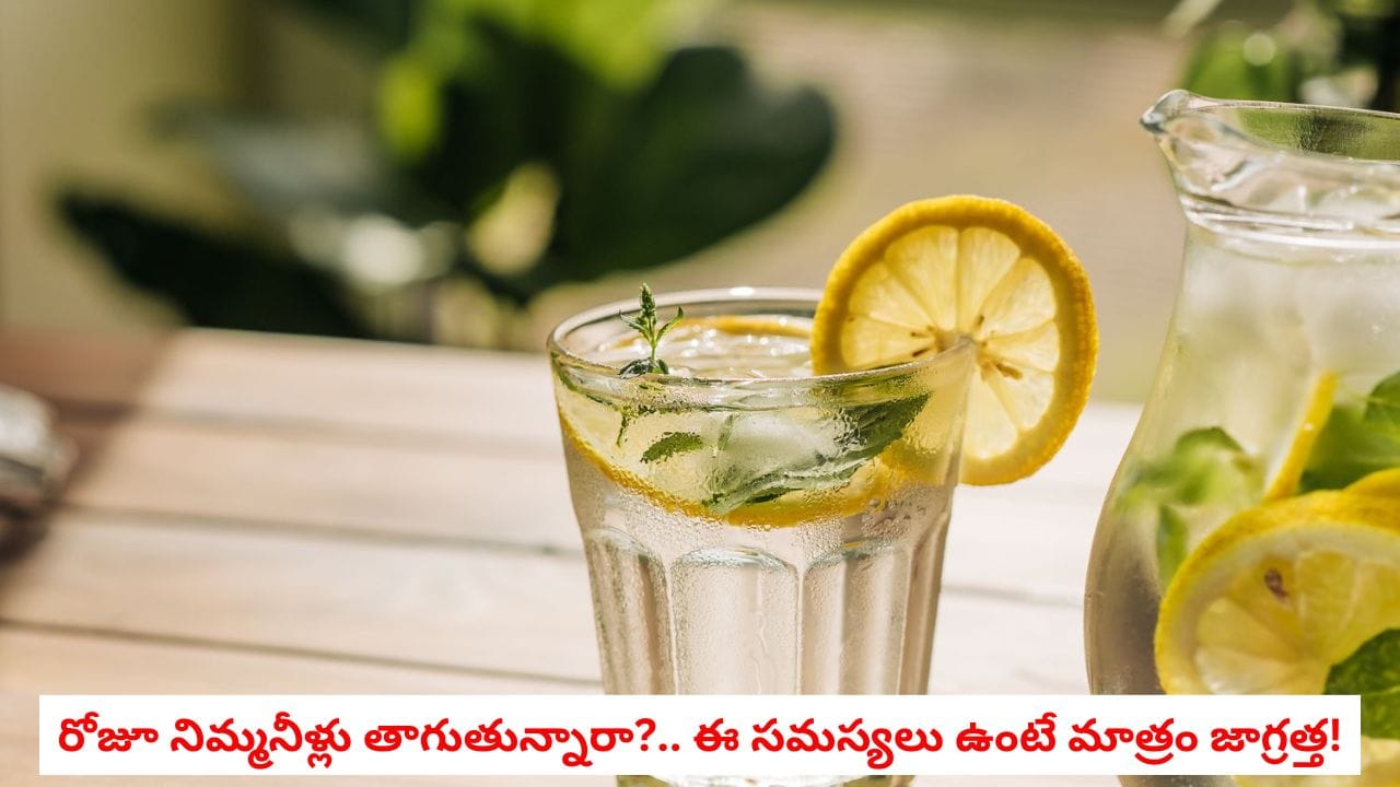నిమ్మ కాయ నీళ్లు ఆరోగ్యానికి మంచివే.. కానీ ఈ సమస్యలు ఉన్నవారు మాత్రం జాగ్రత్త!