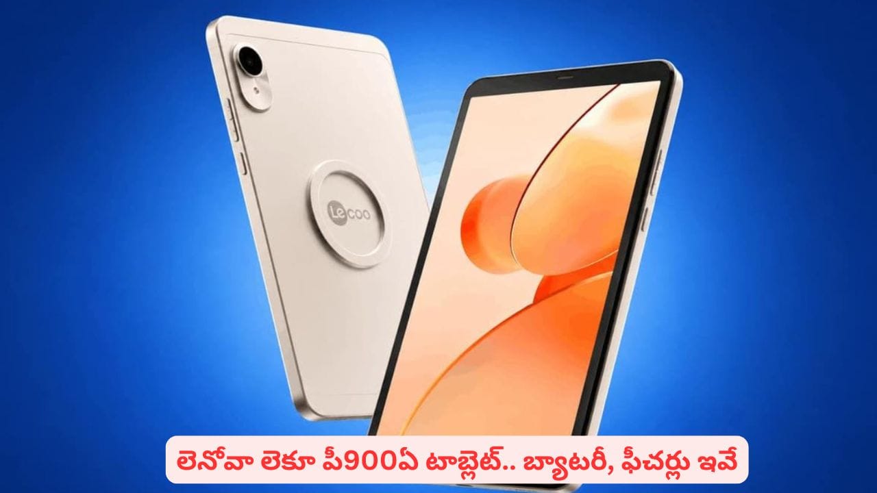 లెనోవా లెకూ పీ900 టాబ్లెట్ ఫీచర్లు, ధర పూర్తి వివరాలు తెలిస్తే ఎవ్వరైనా కొనేయాలనుకుంటారు
