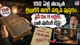 150 ఏళ్ల తర్వాత లైబ్రరీకి తిరిగి వచ్చిన పుస్తకం.. కట్ చేస్తే..